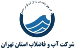 شرکت آب و فاضلاب استان تهران